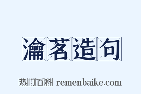 瀹茗造句是什么意思的图片